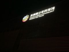 -苏州青少年科技馆