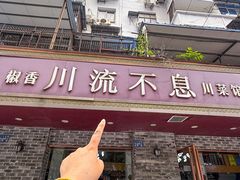 -椒香川流不息川菜馆(二七北路店)