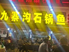 -九寨沟石锅鱼(沣峪口二十年店)