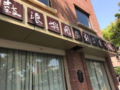 -鼓浪屿国际刻字艺术馆