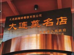 -将相和·海鲜蒸饺大连菜
