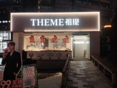 -THEME祖提(三峡广场店)