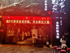 门面-龙巢盱眙龙虾·牛蛙·烧烤宵夜(八卦岭店)
