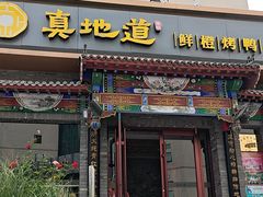 -真地道京味府·鲜橙烤鸭·北京菜(朝外大街东大桥店)