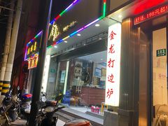 门面-金龙·打边炉(武进路店)