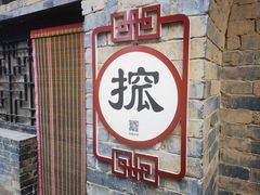 -皇城相府