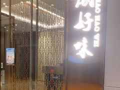 门面-潮好味(国贸英皇集团中心店)