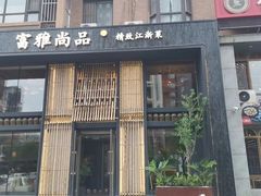 -富雅·尚品(浑南店)