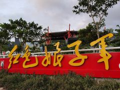 -三亚红色娘子军演艺公园景区