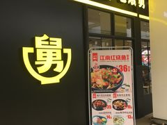 门面-老娘舅(苏州中心大道西大润发店)