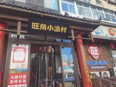 -旺角小渔村(二马路店)