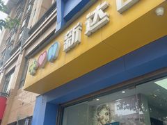 -新达口腔(华东理工大学店)