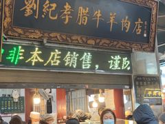 -刘纪孝腊牛羊肉(北广济街店)