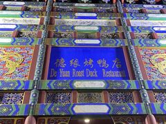 -德缘烤鸭店(大栅栏店)