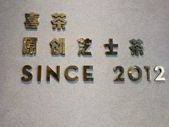 -喜茶(上海兴业太古汇店)