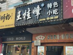 -王桂峰特色小吃(浔阳路店)