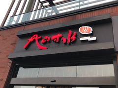 门面-尺山寸水日料(马桥满天星店)