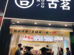 门面-古茗(番禺厦滘店)