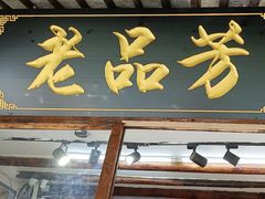 -老品芳