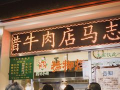 -马志善稀糊爛生熟肉店