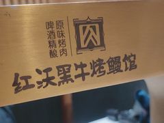 -红沃鳗鱼黑牛烤肉店(不老街店)