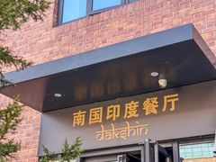 -南国印度餐厅Dakshin