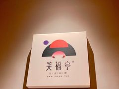 -笑福亭料理小馆(解放碑店)