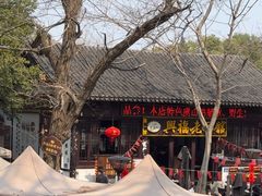 -兴福老面馆(寺路街店)