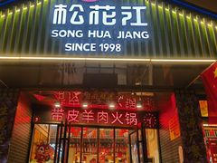 -松花江饺子馆(北湖店)