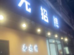 -无招牌