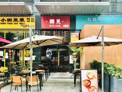 -韩见·韩式拌饭·炸鸡(石厦店)