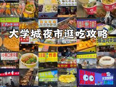 -大学城夜市