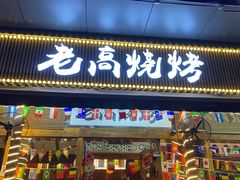 门面-老高烧烤(龙华星河iCO店)