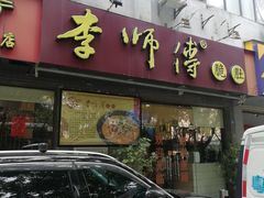 门面-李师傅脆肚(梅林店)