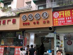 门面-晓友烧麦(光华村店)