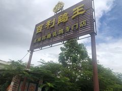 -百利鸽王(紫薇路店)