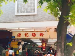 -源记肠粉(华贵路店)