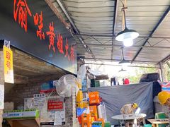-渝味黄姐火锅(黄泥村店)