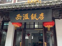 门面-西汇饭店(甪直店)