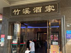 -竹溪酒家(龙溪大道店)