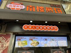 -南楼煎饼(滨江道店)