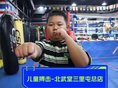 -北武堂拳击散打搏击泰拳俱乐部(三里屯总店)