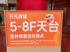 -开元商城(钟楼店)
