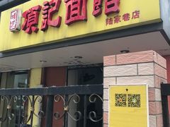 -项记面馆(明瓦廊店)