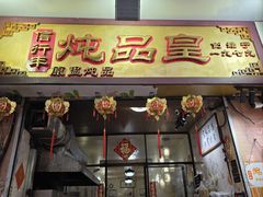 -信行丰炖品皇店(光孝路店)