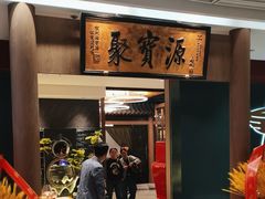 -聚宝源(西单店)