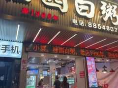 -桂园白粥·潮汕老味道