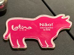 -拉蒂娜·巴西牛排馆 Latina·Brazilian Steakhouse(王府井喜悦店)