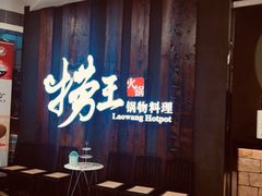 -捞王猪肚鸡火锅(财富中心店)