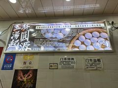 -玉林汤圆
